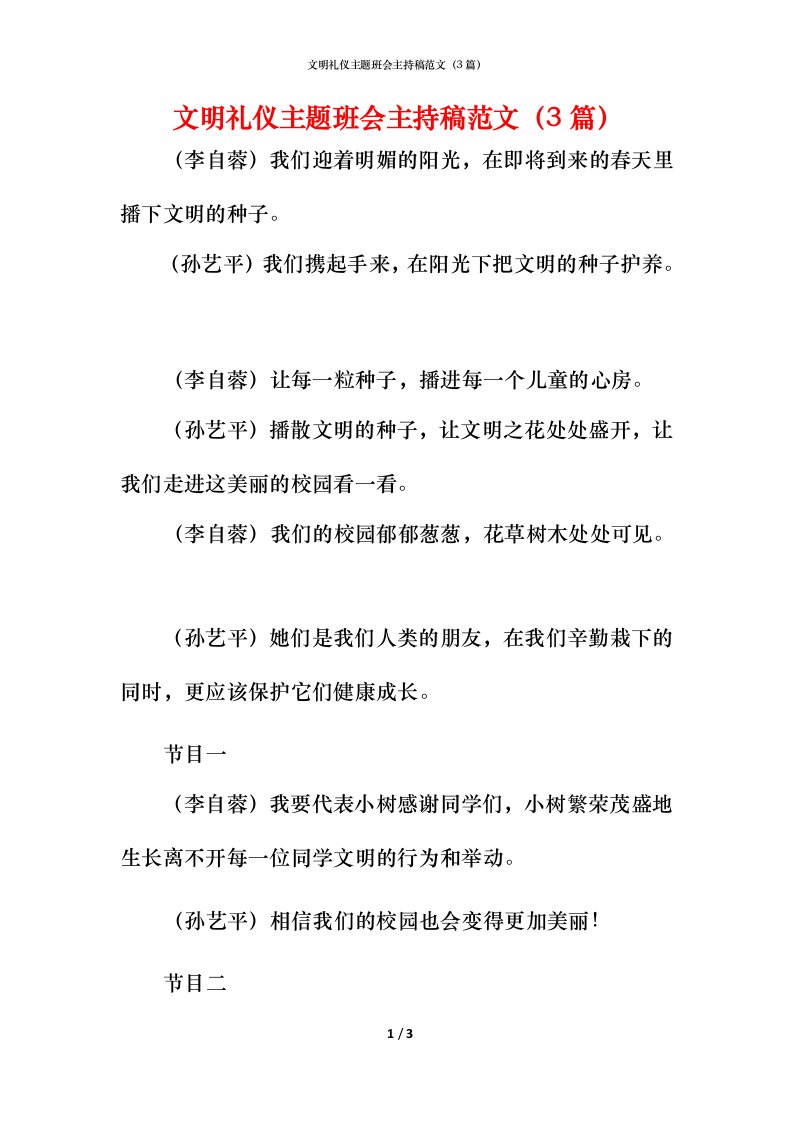 文明礼仪主题班会主持稿范文（3篇）