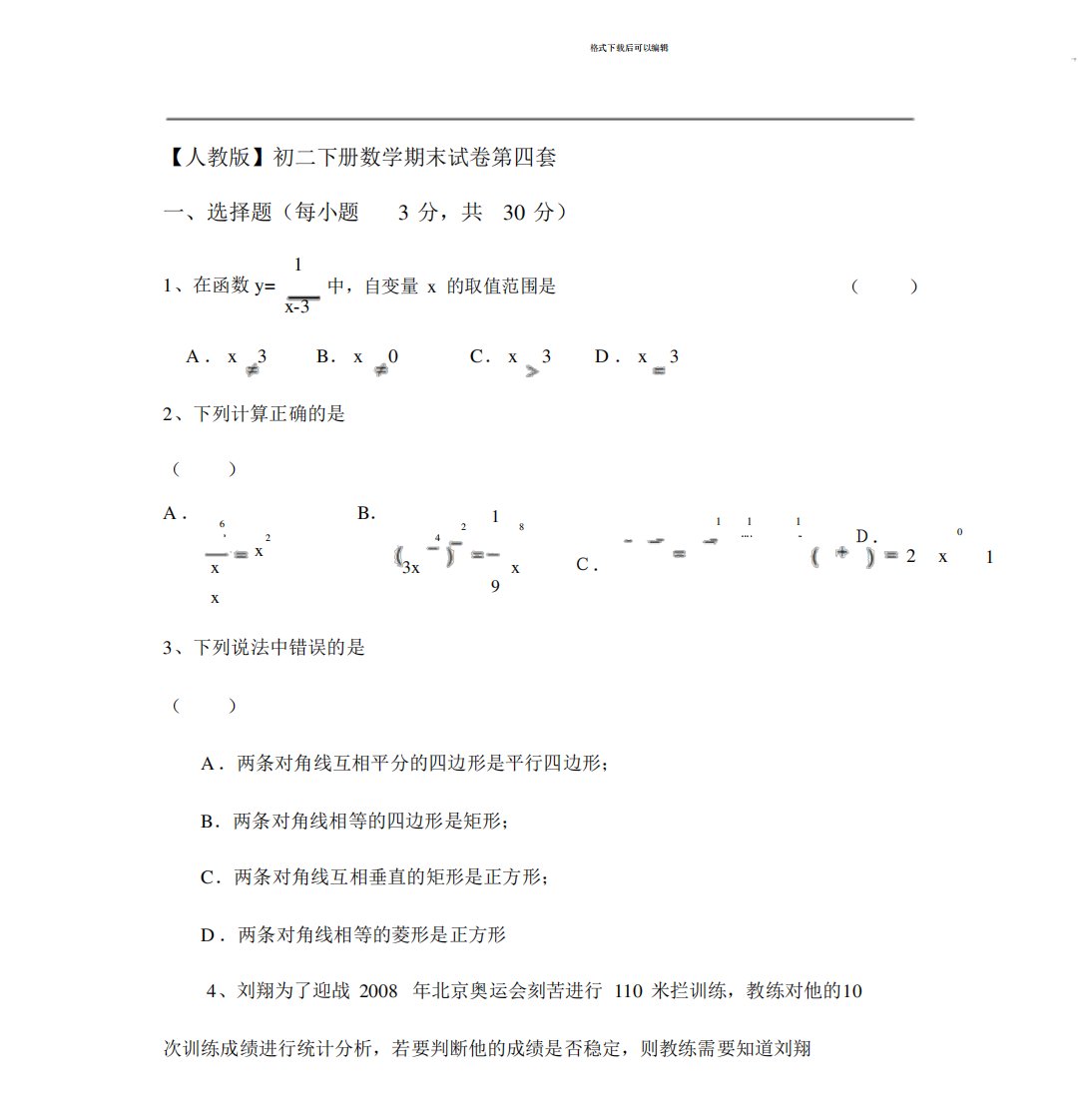 【人教】初二下册数学期末试卷第四套x