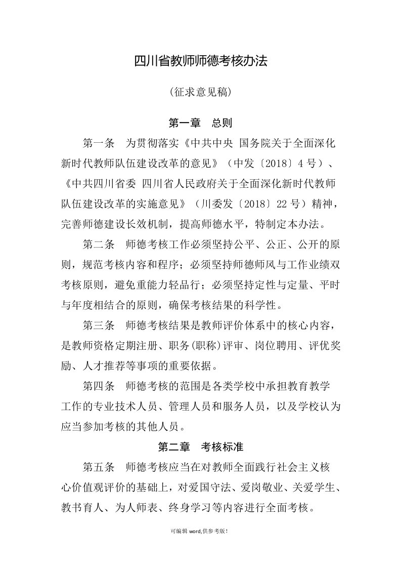 四川省教师师德考核办法(征求意见稿)