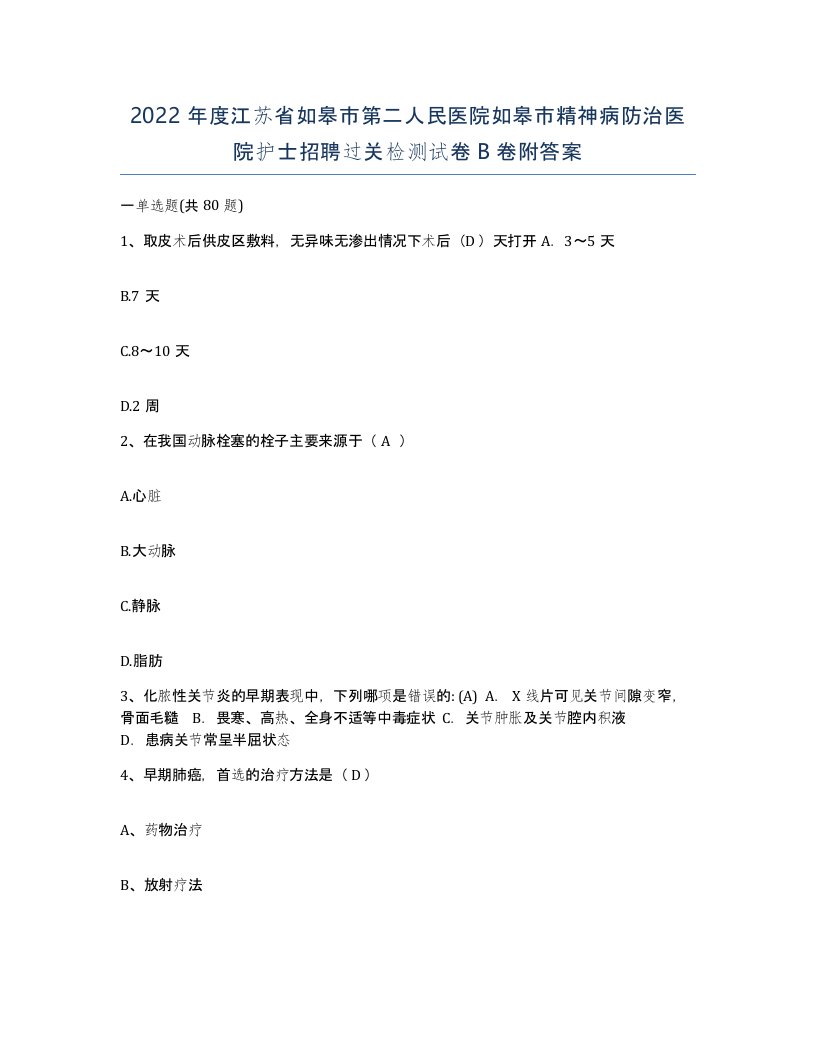 2022年度江苏省如皋市第二人民医院如皋市精神病防治医院护士招聘过关检测试卷B卷附答案