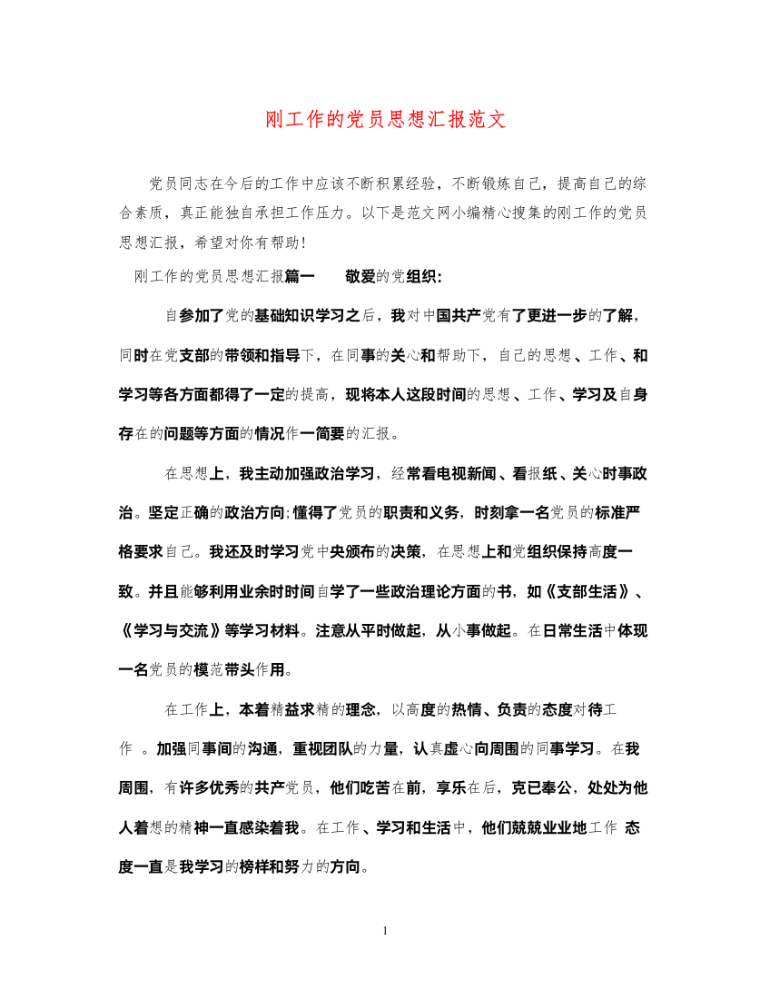 2022刚工作的党员思想汇报范文（精品范文）