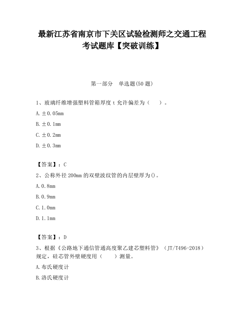 最新江苏省南京市下关区试验检测师之交通工程考试题库【突破训练】