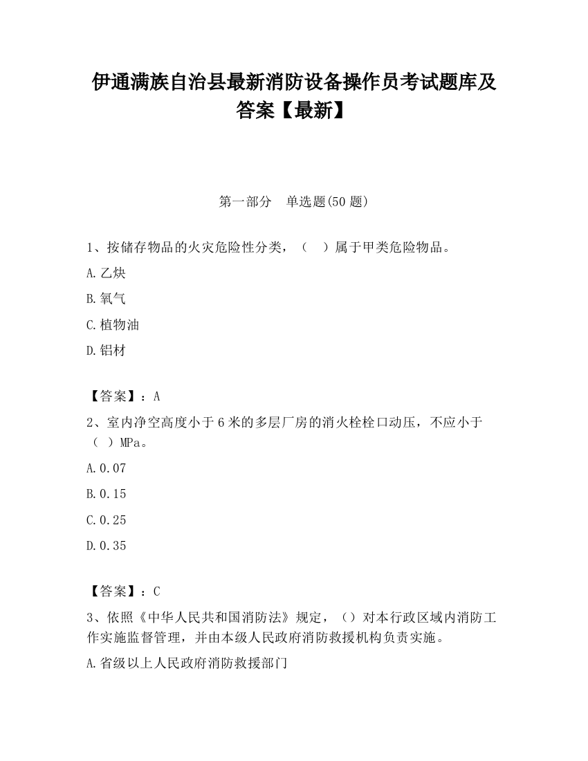 伊通满族自治县最新消防设备操作员考试题库及答案【最新】