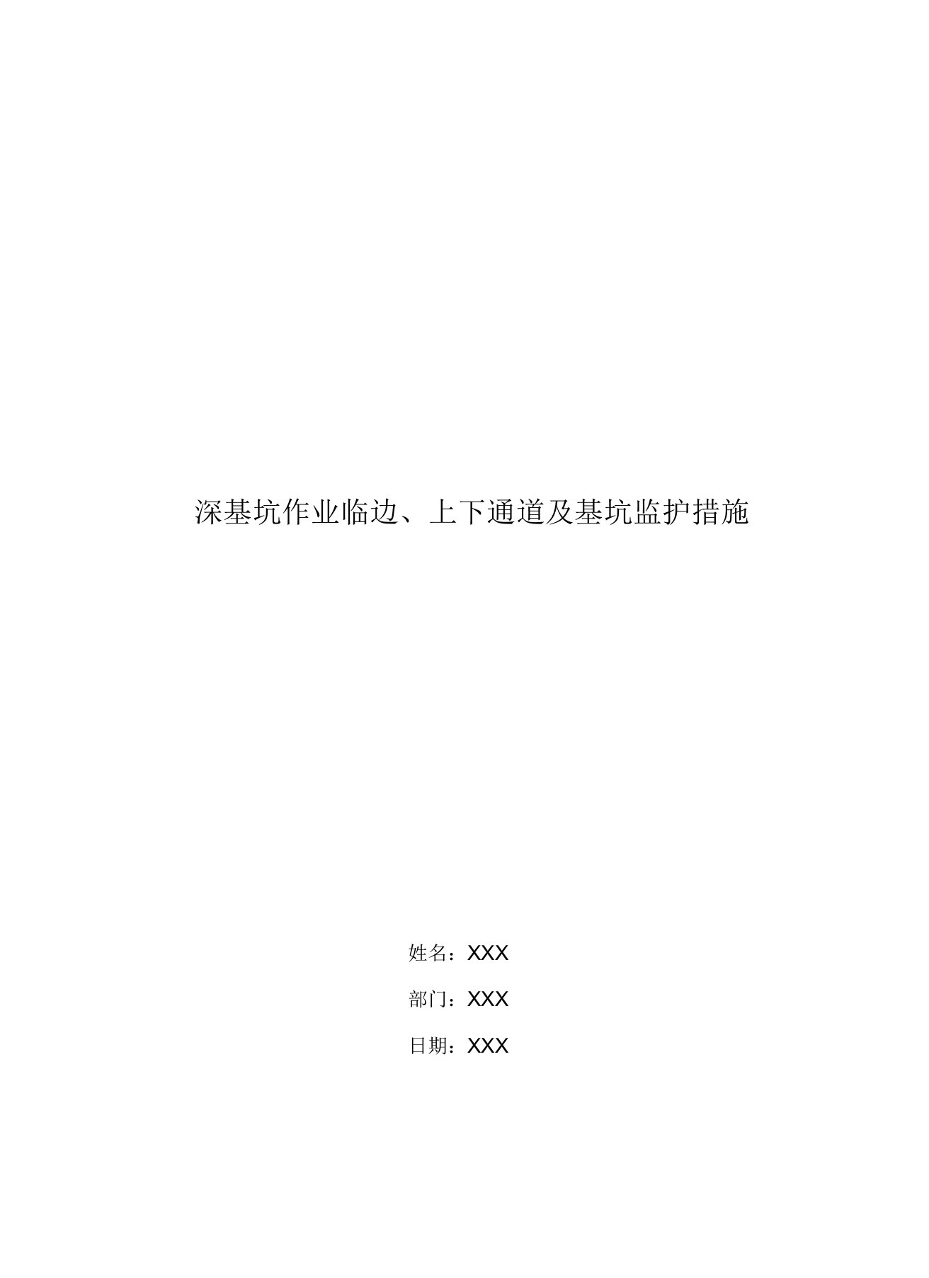 深基坑作业临边、上下通道及基坑监护措施