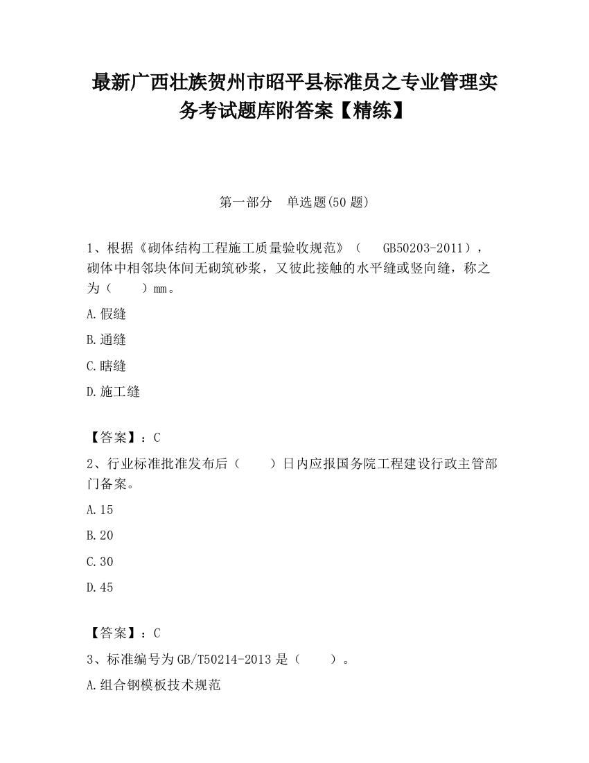 最新广西壮族贺州市昭平县标准员之专业管理实务考试题库附答案【精练】