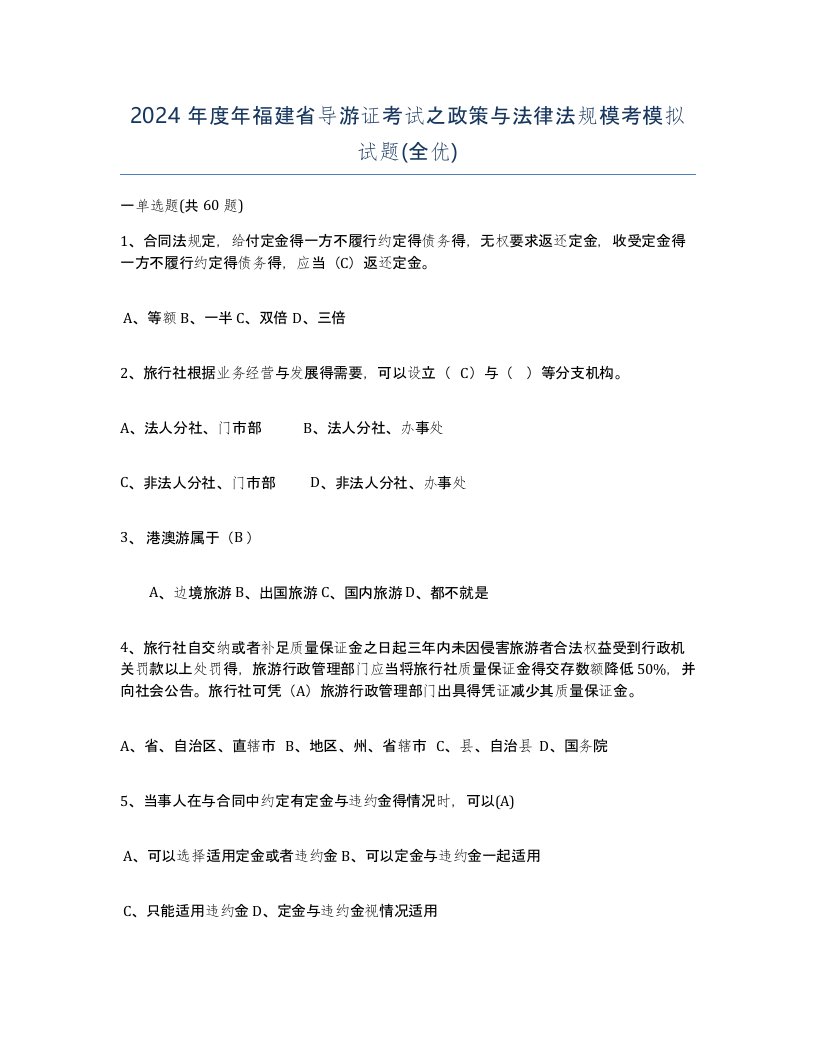 2024年度年福建省导游证考试之政策与法律法规模考模拟试题全优