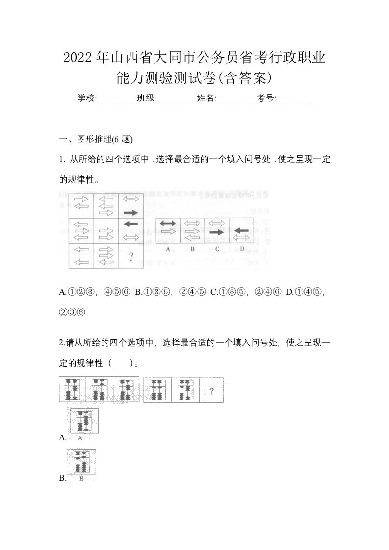 2022年山西省大同市公务员省考行政职业能力测验测试卷含答案