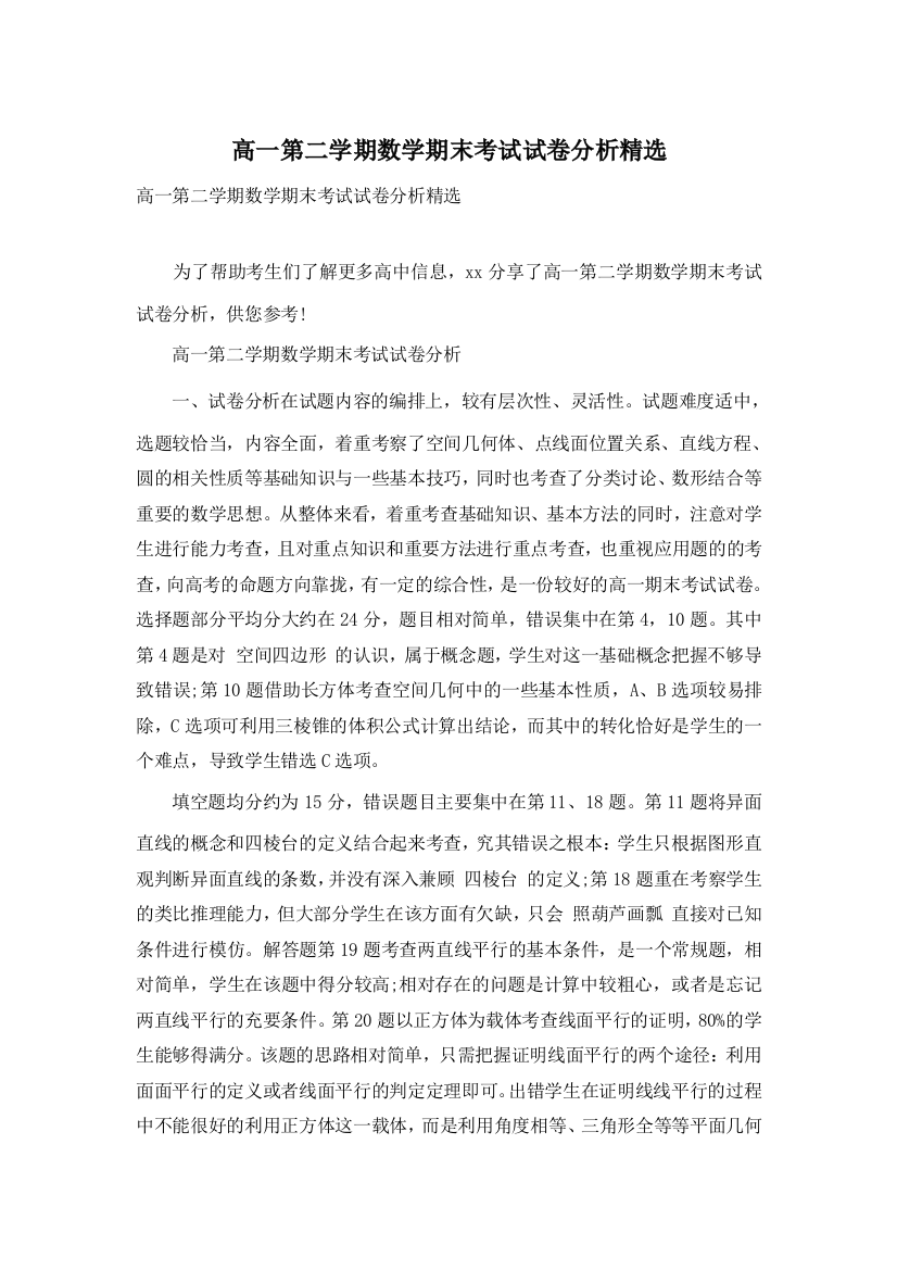 高一第二学期数学期末考试试卷分析精选