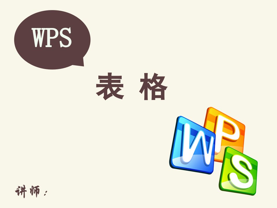 wps表格培训