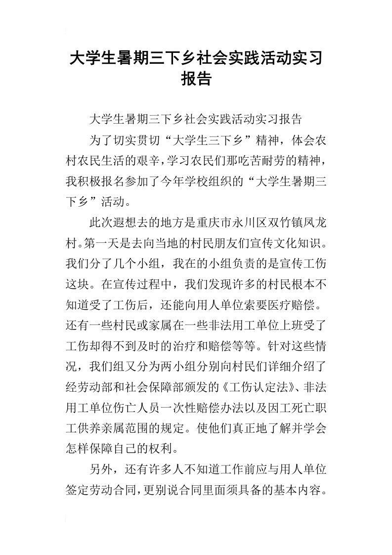 大学生暑期三下乡社会实践活动实习报告