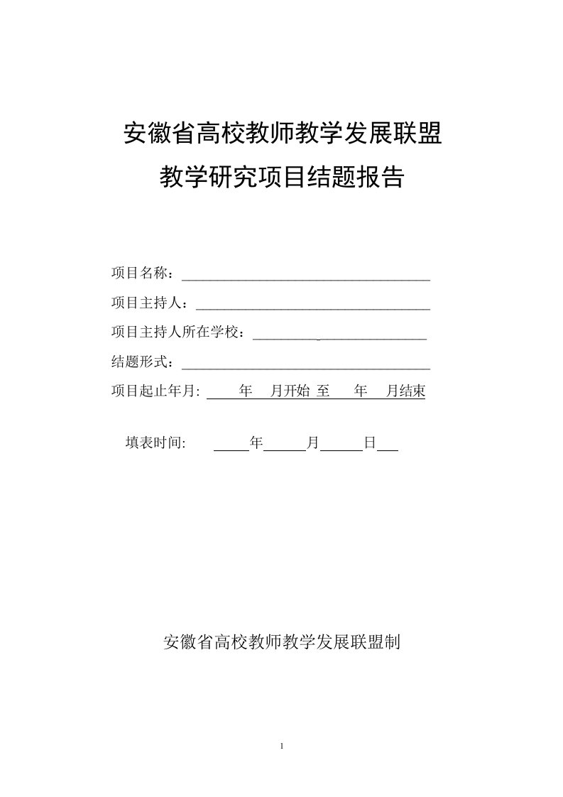 安徽高校教师教学发展联盟教学研究项目结项报告书