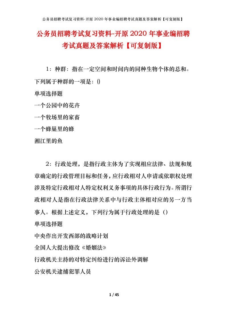 公务员招聘考试复习资料-开原2020年事业编招聘考试真题及答案解析可复制版