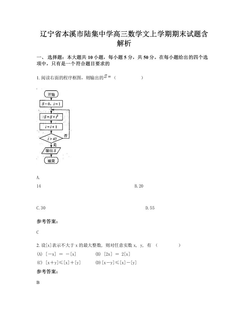 辽宁省本溪市陆集中学高三数学文上学期期末试题含解析