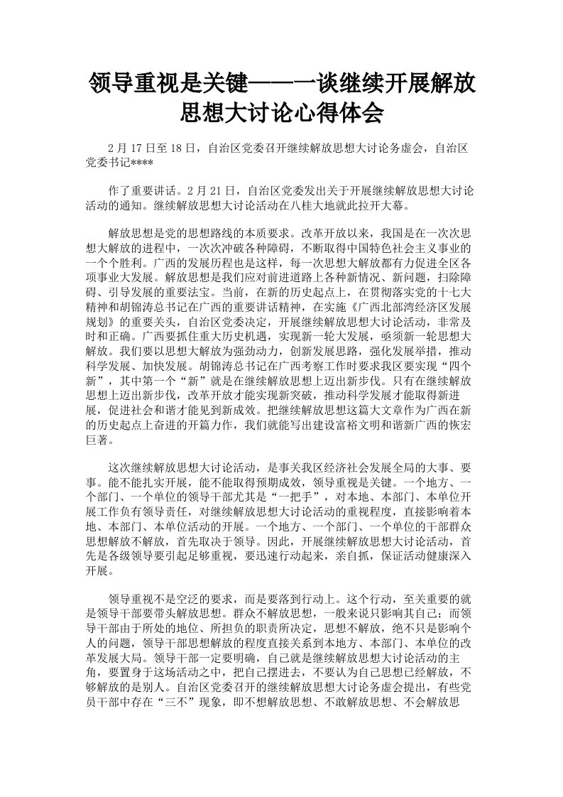 领导重视是关键——一谈继续开展解放思想大讨论心得体会