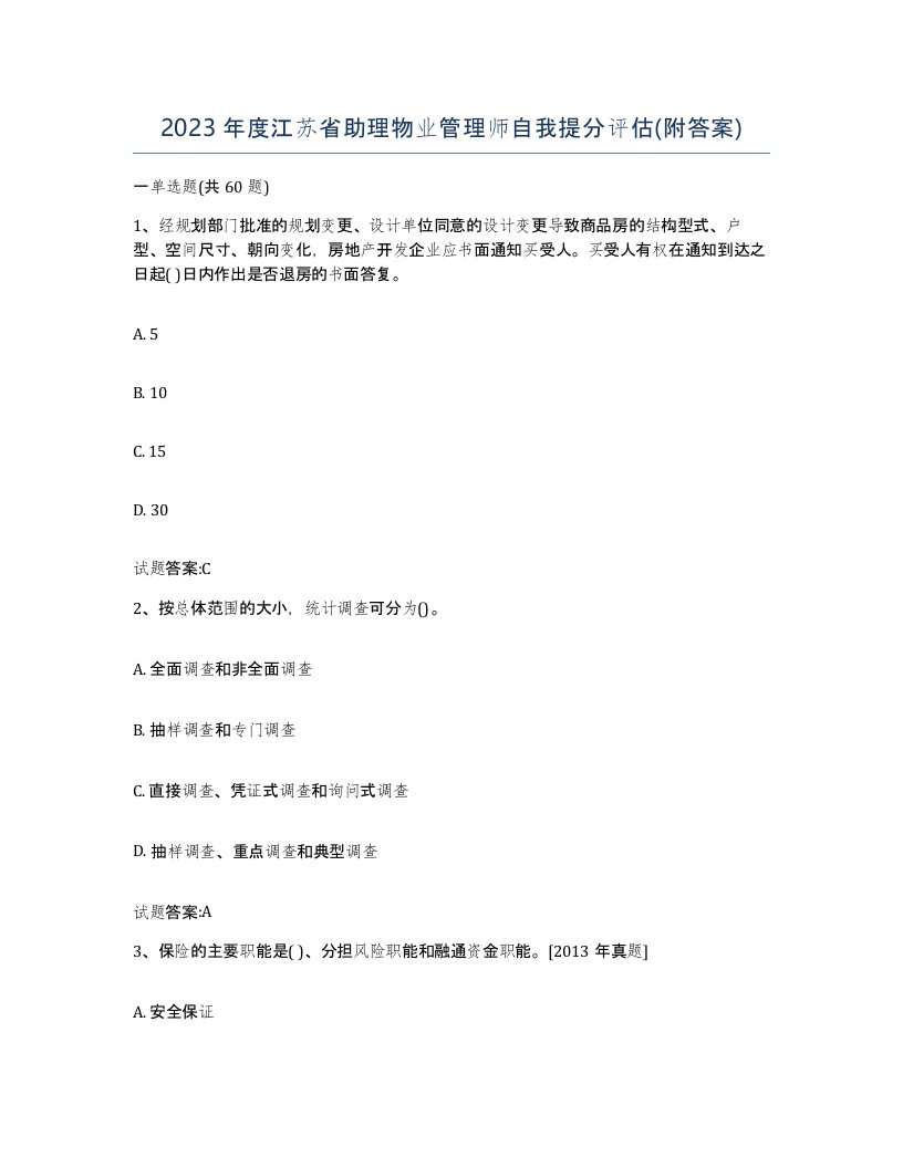 2023年度江苏省助理物业管理师自我提分评估附答案