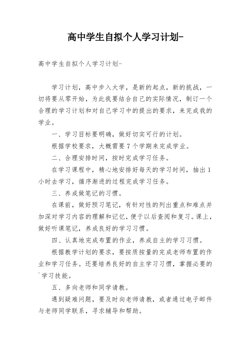 高中学生自拟个人学习计划-