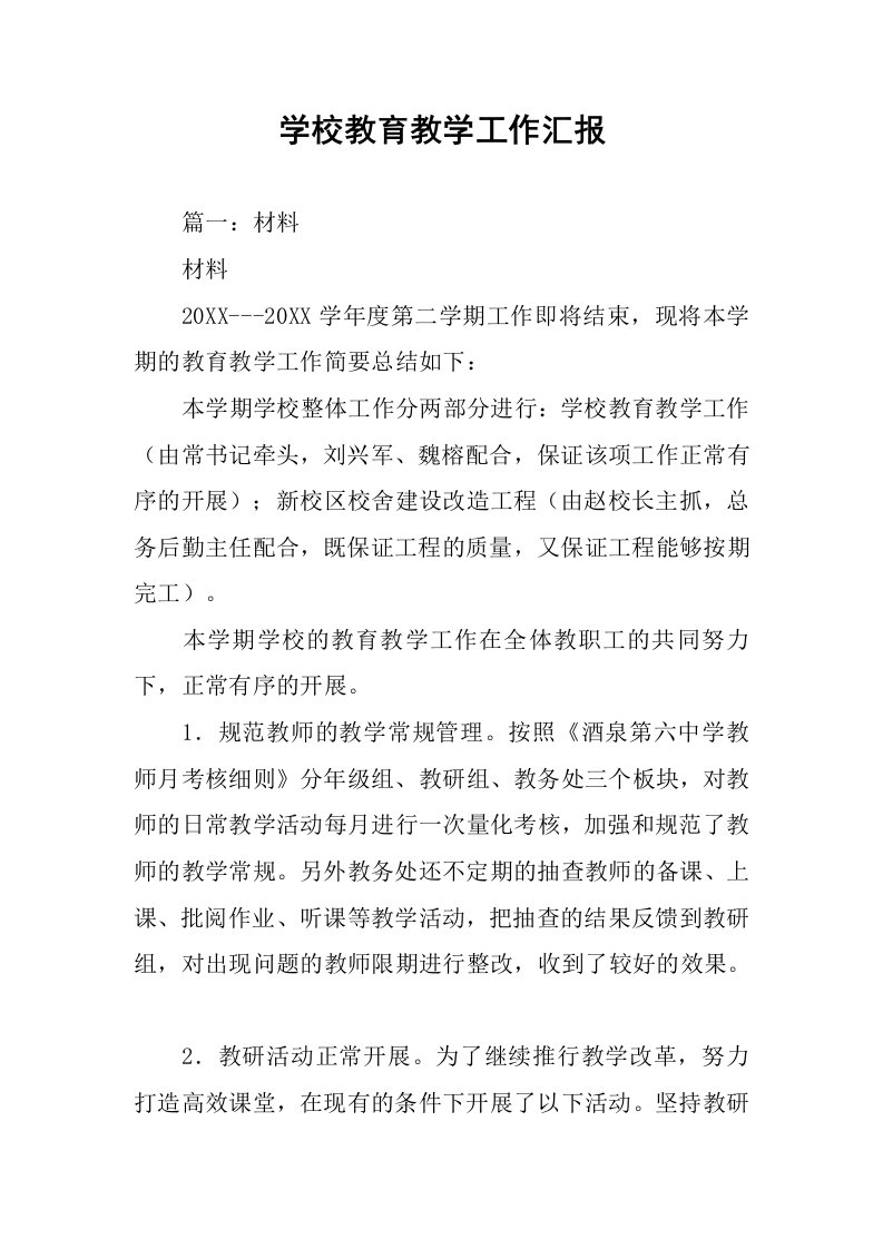 学校教育教学工作汇报