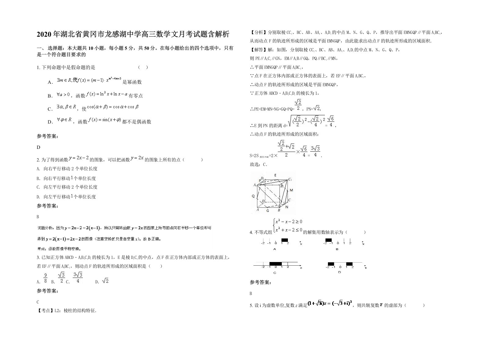 2020年湖北省黄冈市龙感湖中学高三数学文月考试题含解析