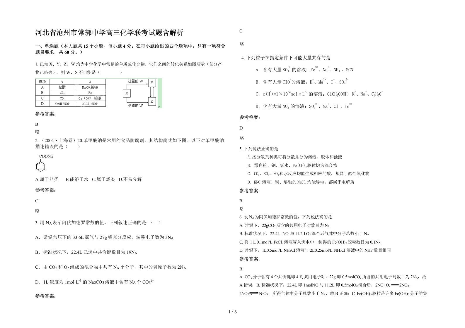 河北省沧州市常郭中学高三化学联考试题含解析