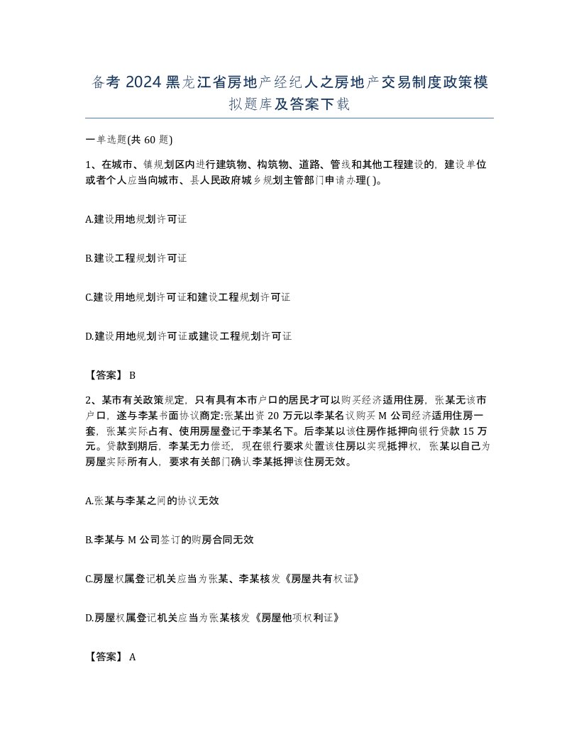 备考2024黑龙江省房地产经纪人之房地产交易制度政策模拟题库及答案