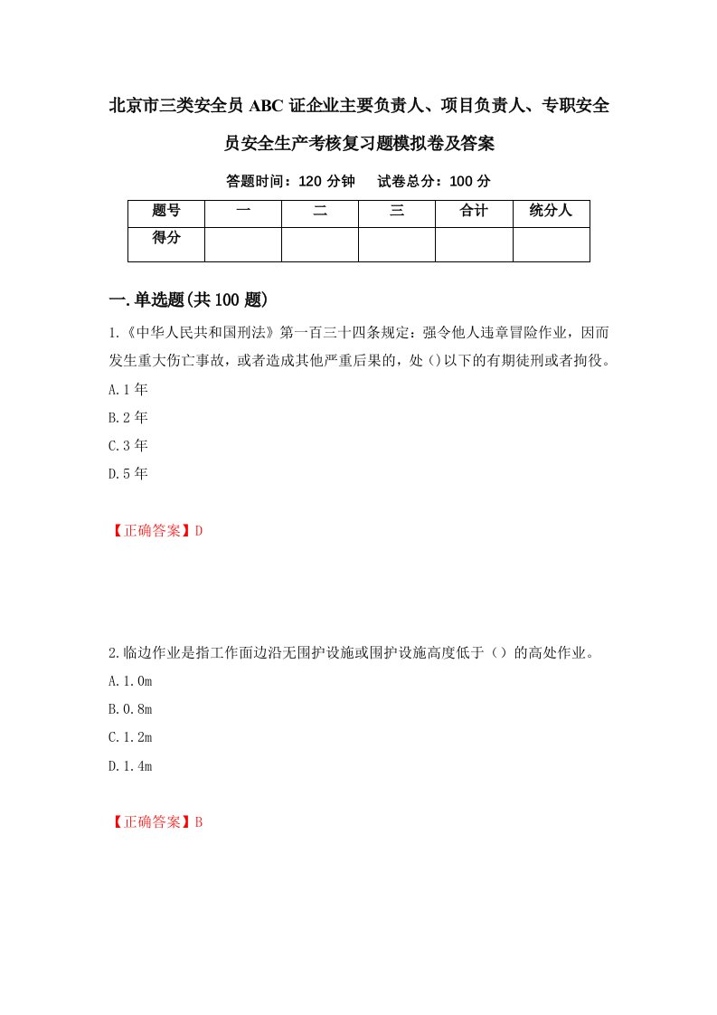 北京市三类安全员ABC证企业主要负责人项目负责人专职安全员安全生产考核复习题模拟卷及答案第72卷