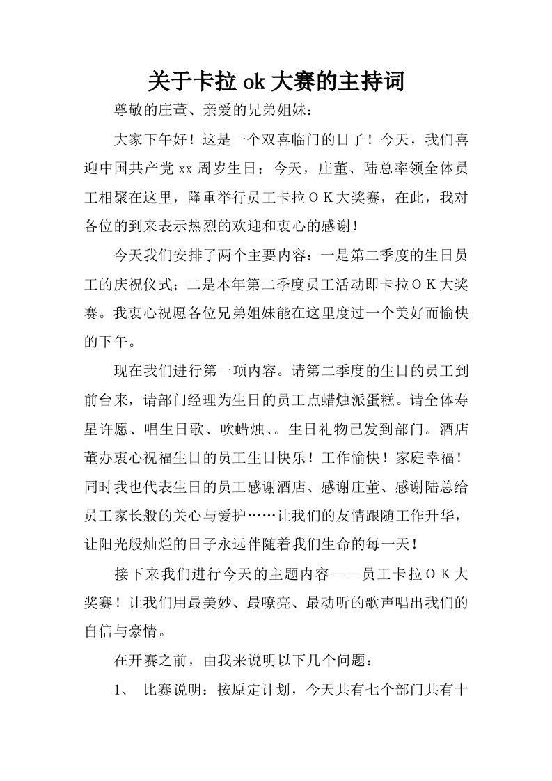 关于卡拉ok大赛的主持词.docx