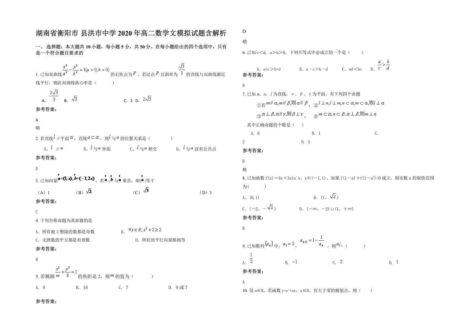 湖南省衡阳市县洪市中学2020年高二数学文模拟试题含解析