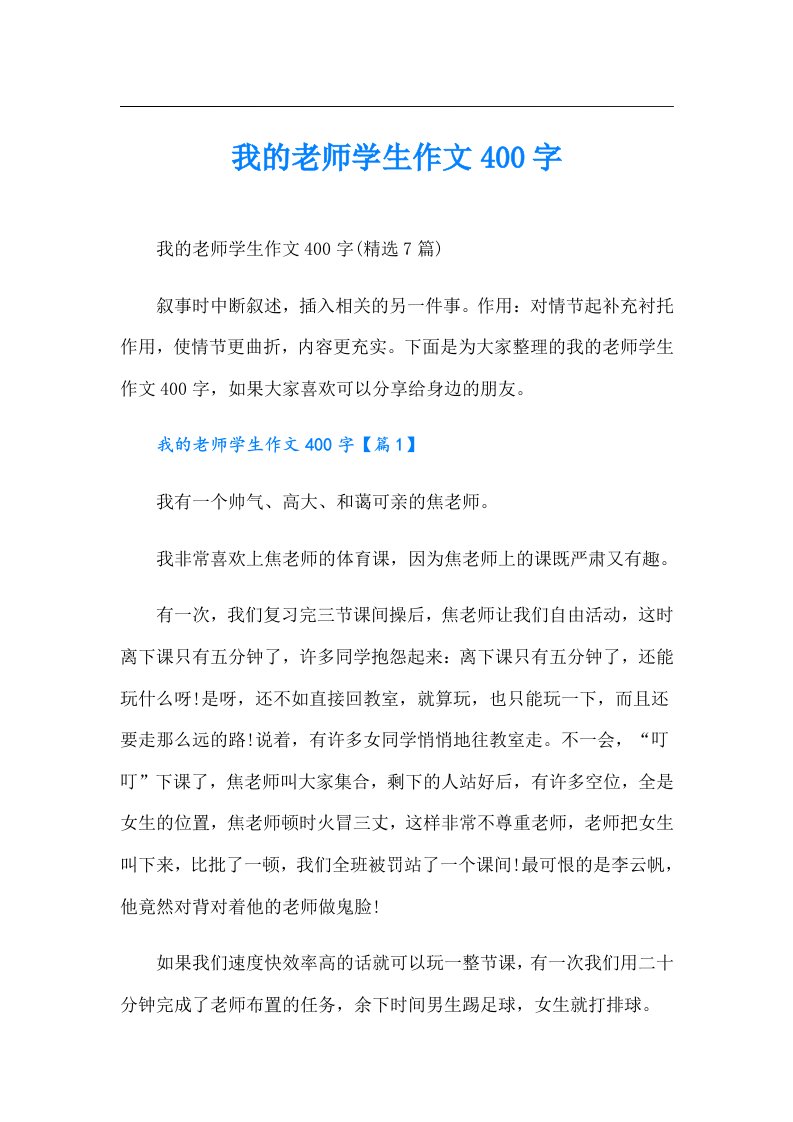 我的老师学生作文400字