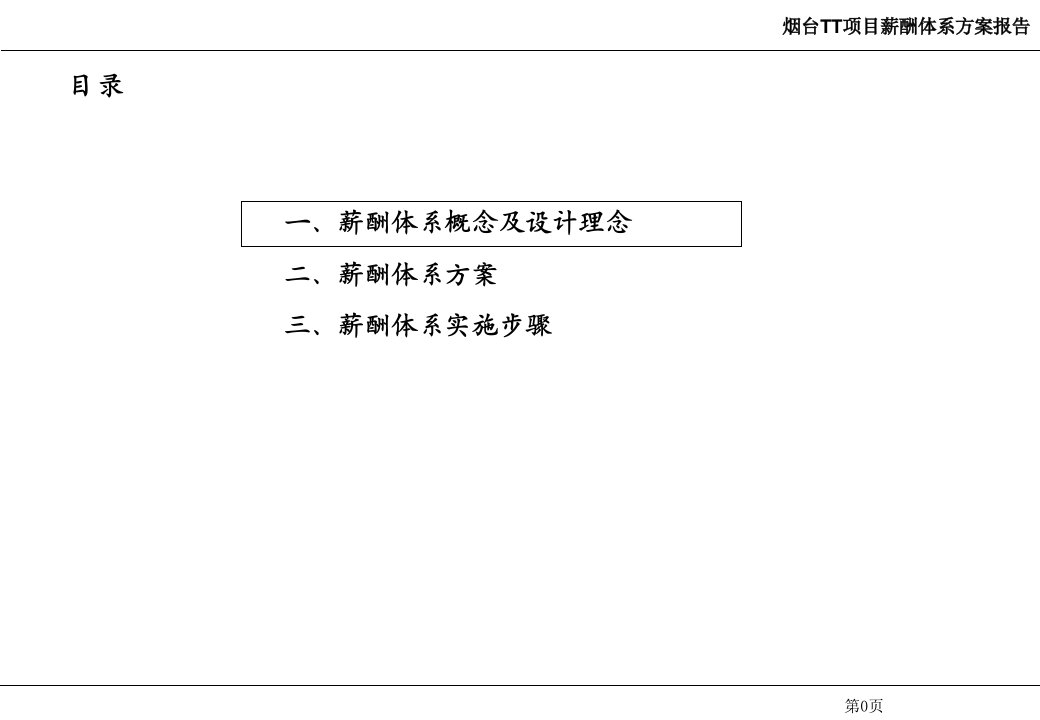 某食品龙头企业薪酬体系报告课件