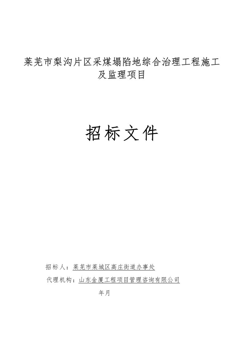 莱芜市梨沟片区采煤塌陷地综合治理工程施工及监理项目