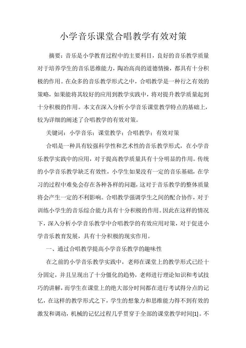 小学音乐课堂合唱教学有效对策