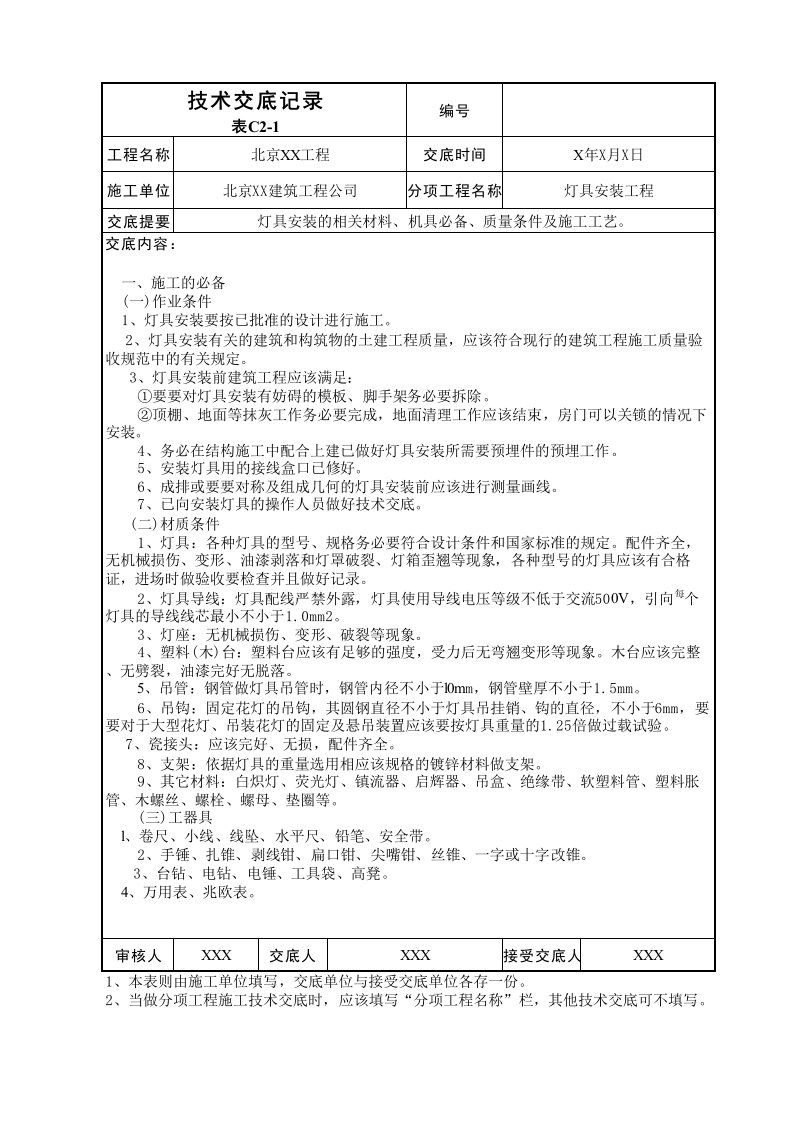 灯具安装工程技术交底表