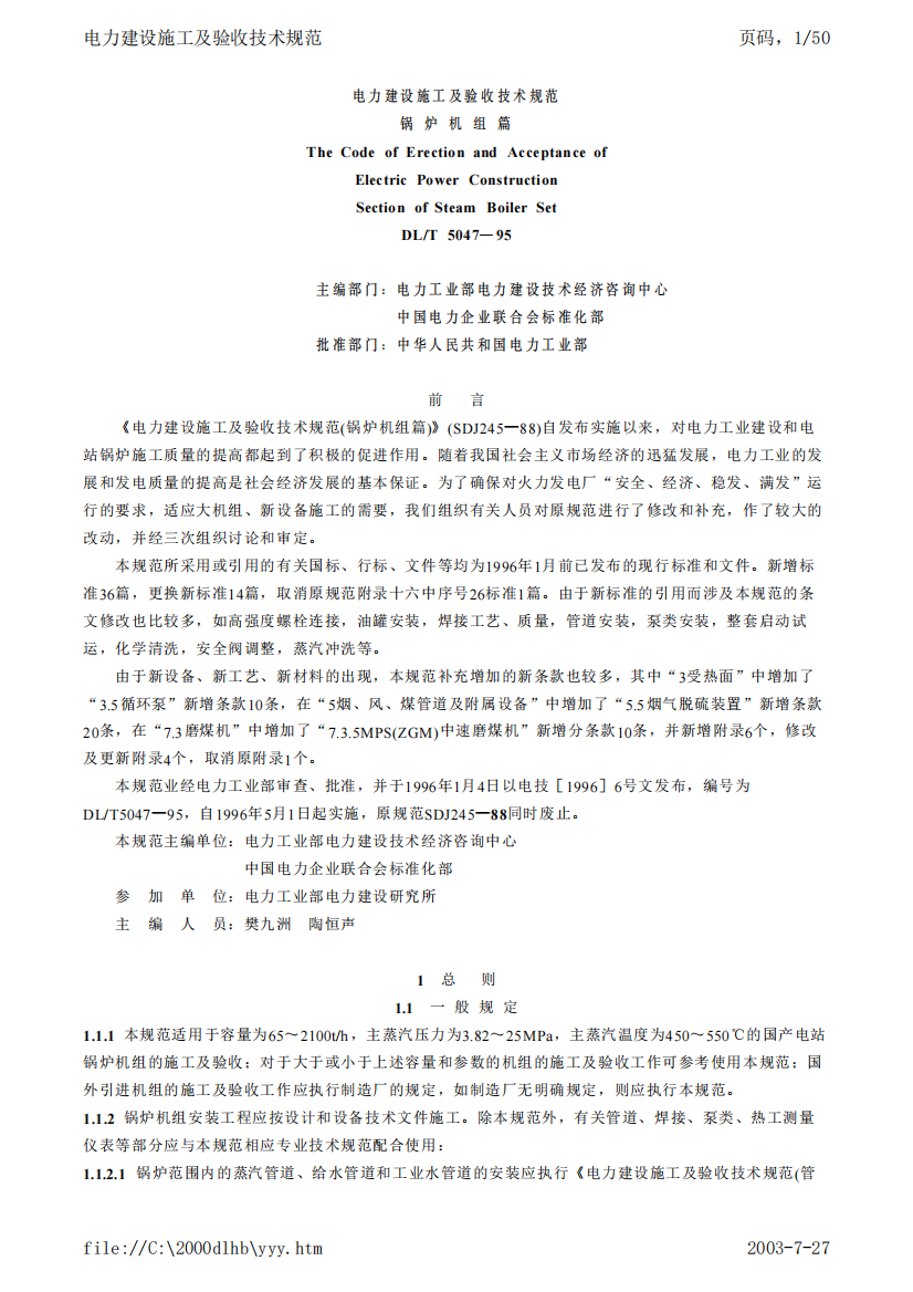 电力建设施工及验收技术规范-锅炉机组篇(pdf50)(1)