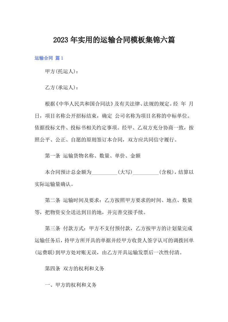 实用的运输合同模板集锦六篇