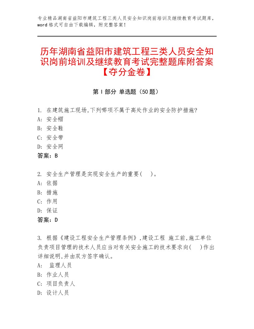 历年湖南省益阳市建筑工程三类人员安全知识岗前培训及继续教育考试完整题库附答案【夺分金卷】