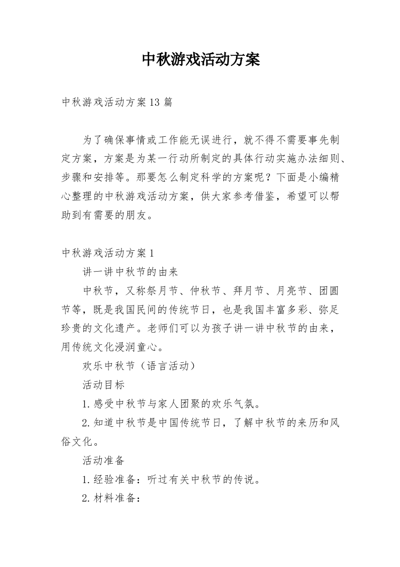 中秋游戏活动方案