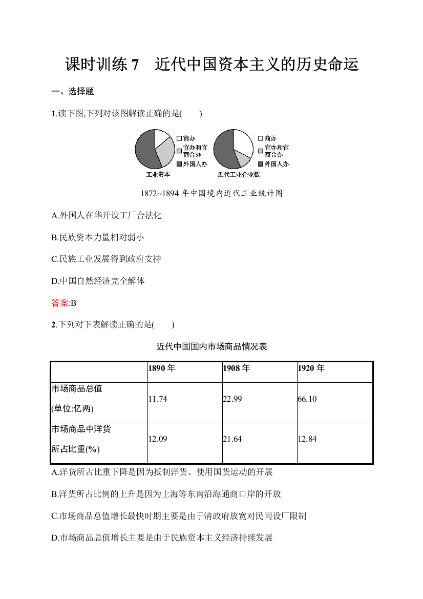 2019-2020学年新优化同步人民版历史必修二课时训练7　近代中国资本主义的历史命运