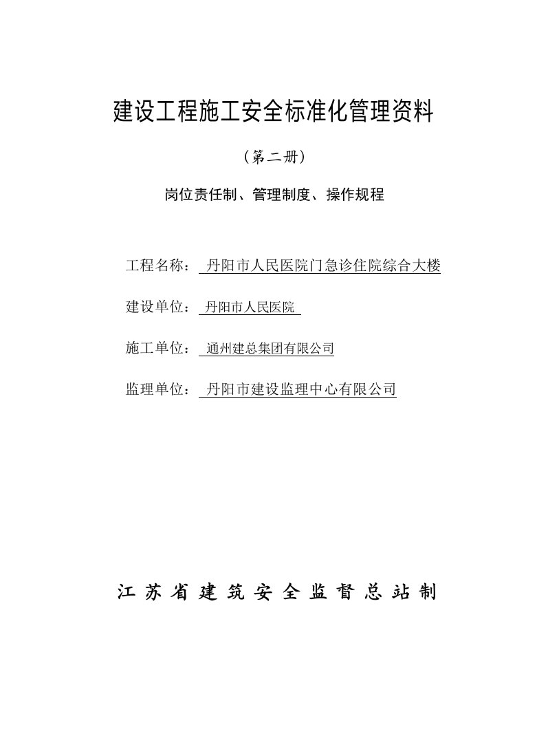 建设工程施工安全标准化管理资料(第二册)、岗位责任制、管理制度、操作规程_可以直接进行打印