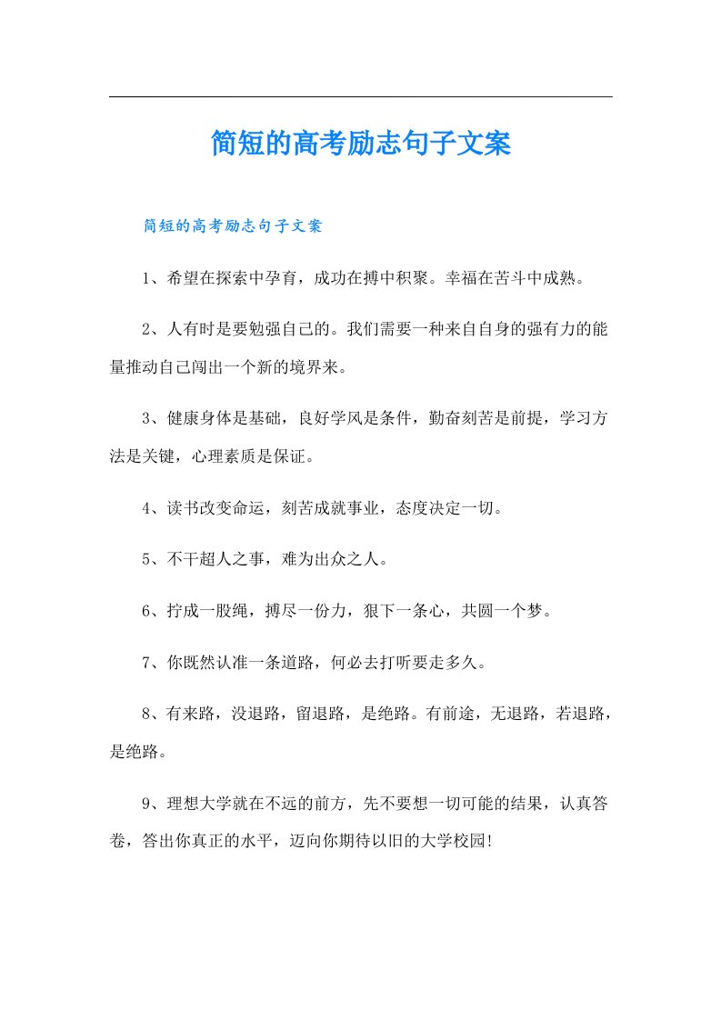 简短的高考励志句子文案