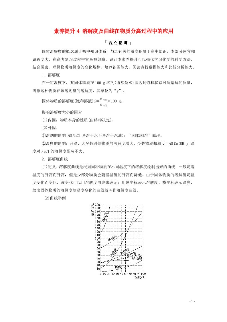 2022版新教材高考化学一轮复习第1章认识化学科学第4节素养提升4溶解度及曲线在物质分离过程中的应用学案鲁科版20210607137