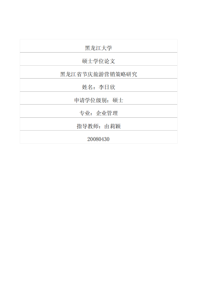 黑龙江省节庆旅游营销策略研究