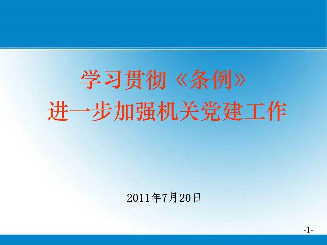 学习贯彻《条例》进一步加强机关党建设