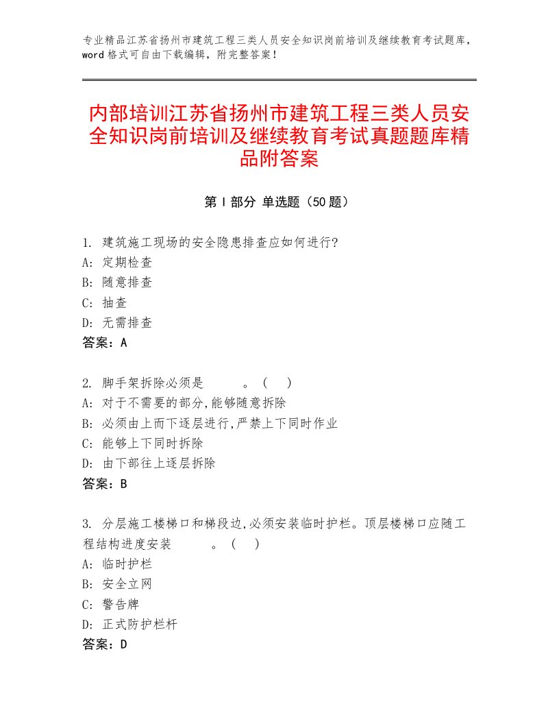 内部培训江苏省扬州市建筑工程三类人员安全知识岗前培训及继续教育考试真题题库精品附答案