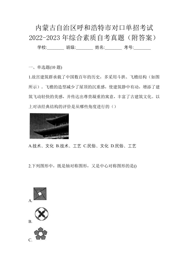 内蒙古自治区呼和浩特市对口单招考试2022-2023年综合素质自考真题附答案