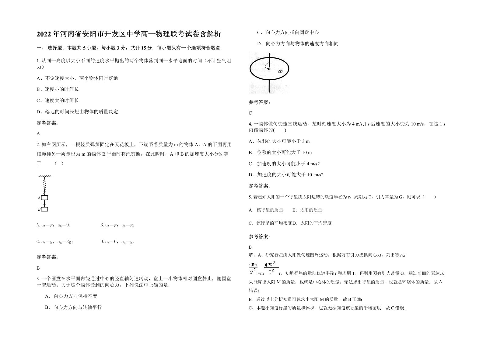 2022年河南省安阳市开发区中学高一物理联考试卷含解析