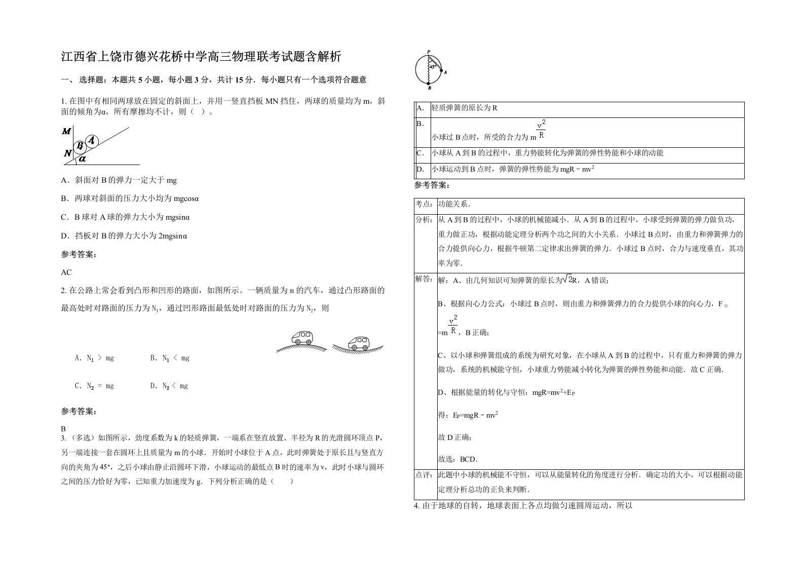 江西省上饶市德兴花桥中学高三物理联考试题含解析