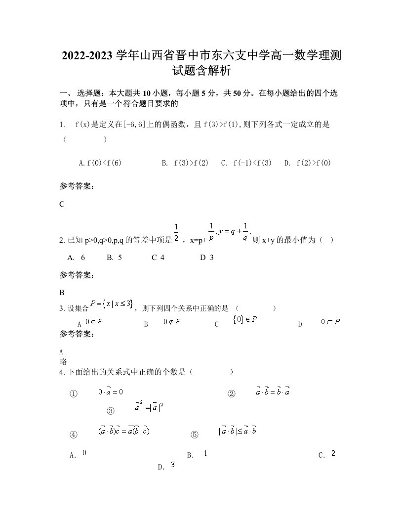 2022-2023学年山西省晋中市东六支中学高一数学理测试题含解析