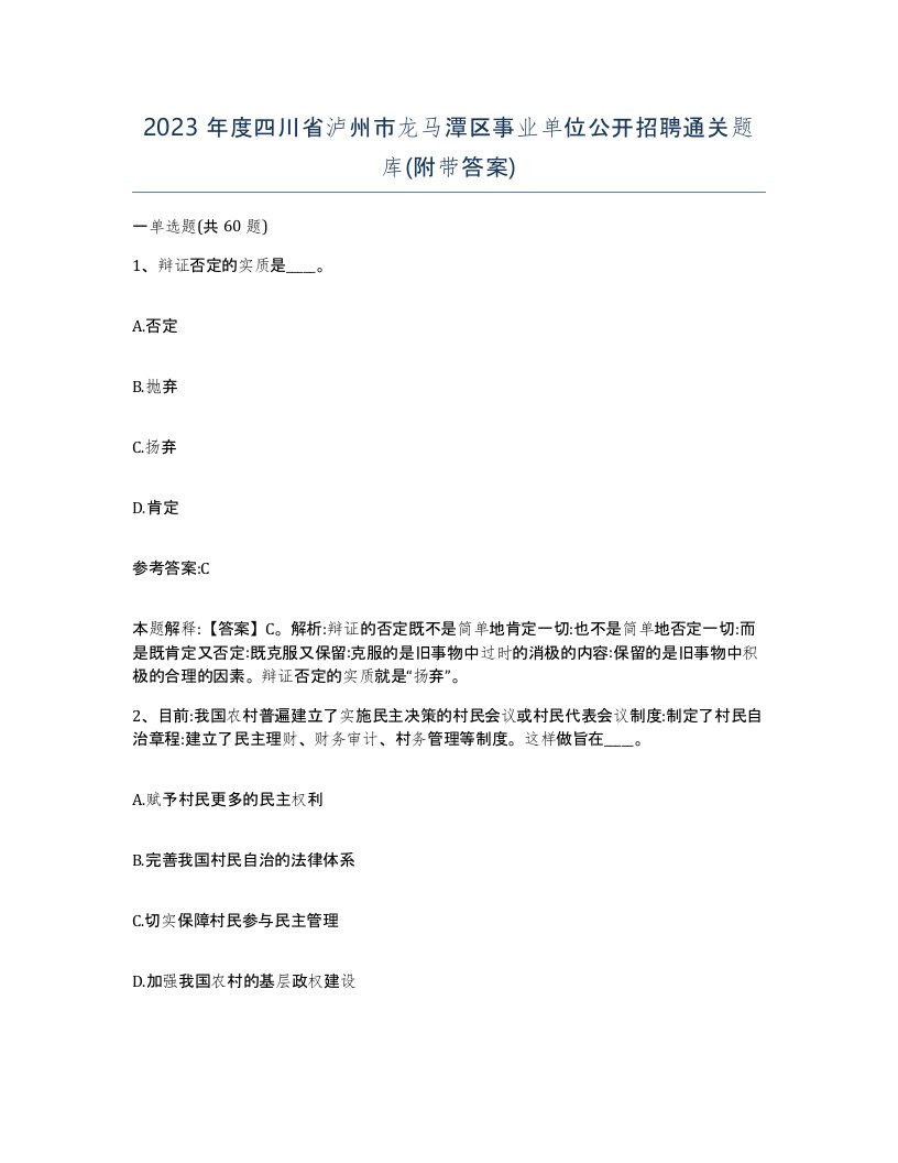 2023年度四川省泸州市龙马潭区事业单位公开招聘通关题库附带答案