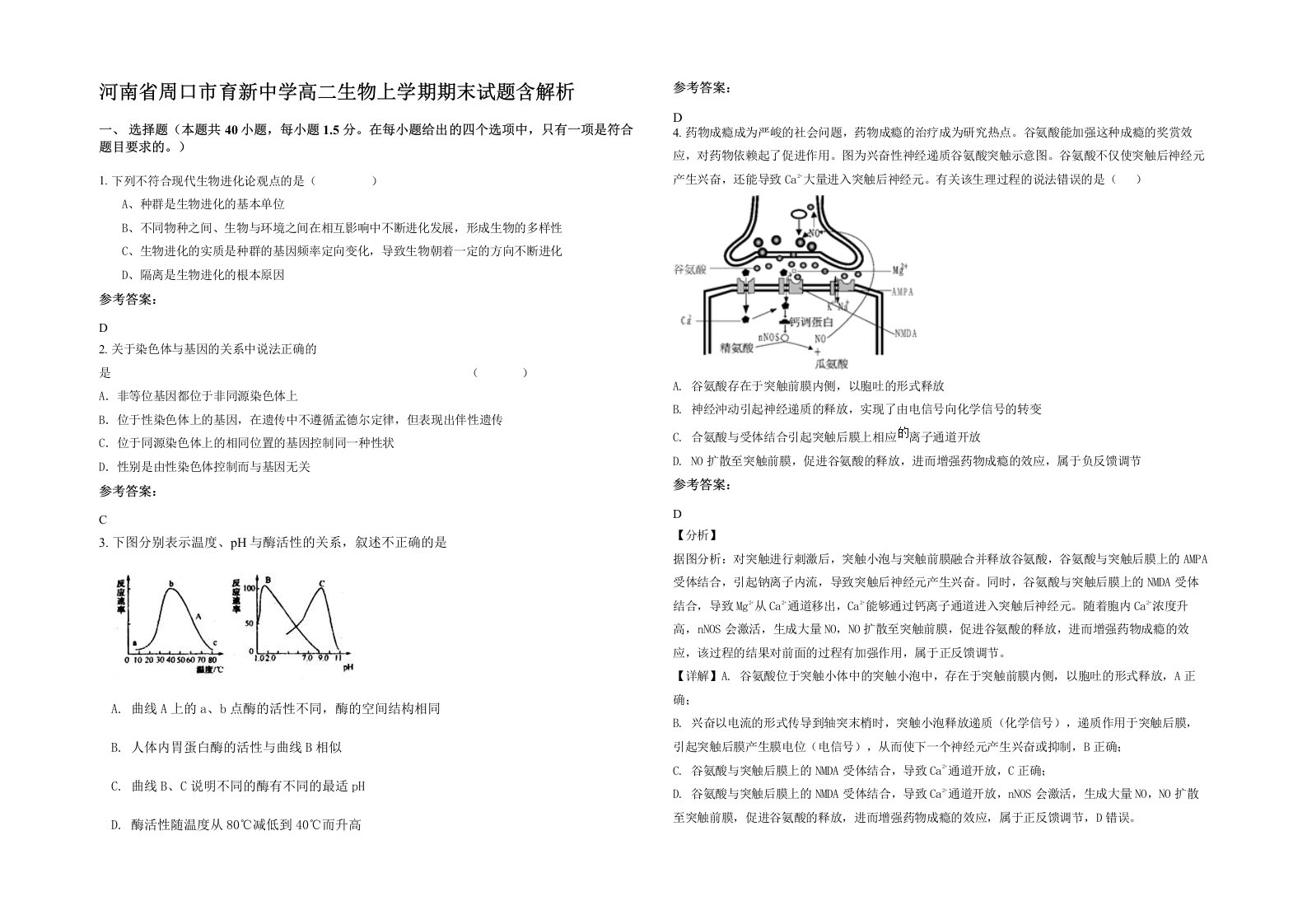 河南省周口市育新中学高二生物上学期期末试题含解析