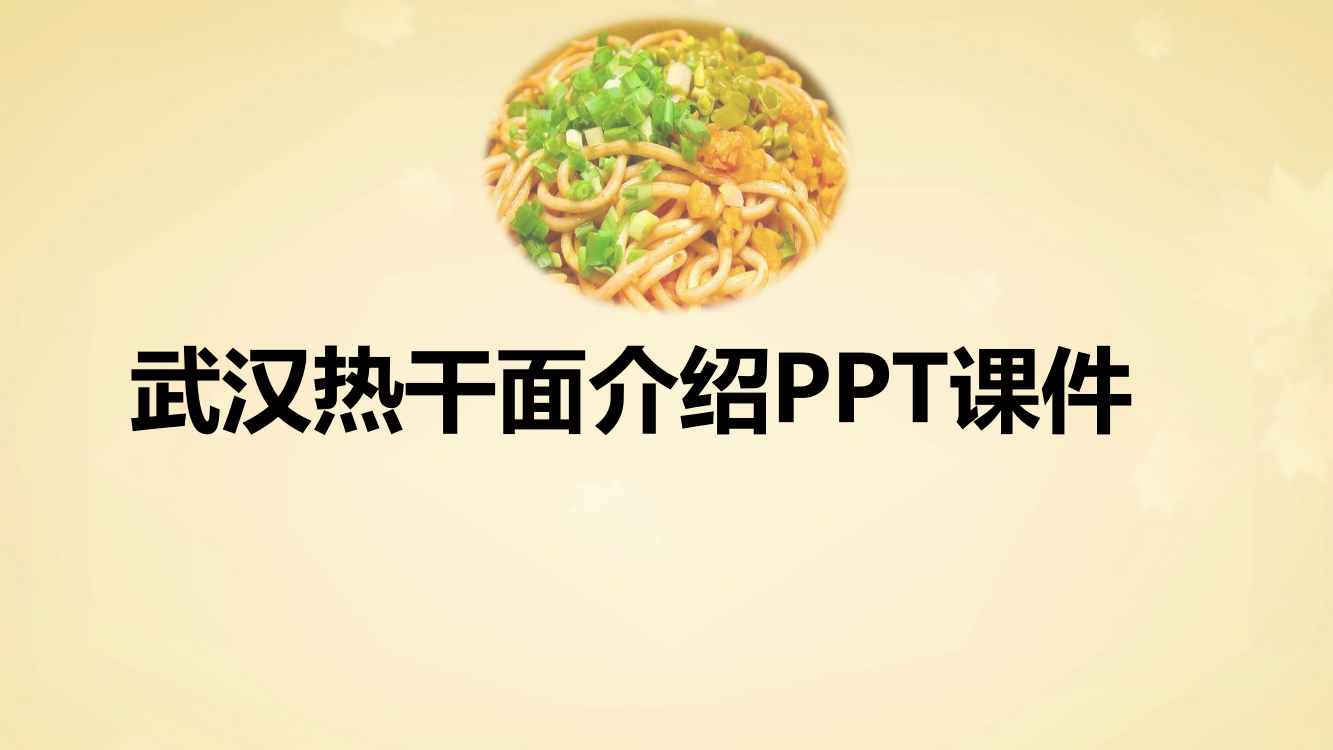 武汉热干面介绍PPT课件